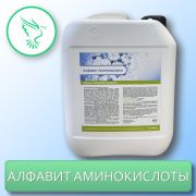 Витамин Алфавит Аминокислоты 5 л